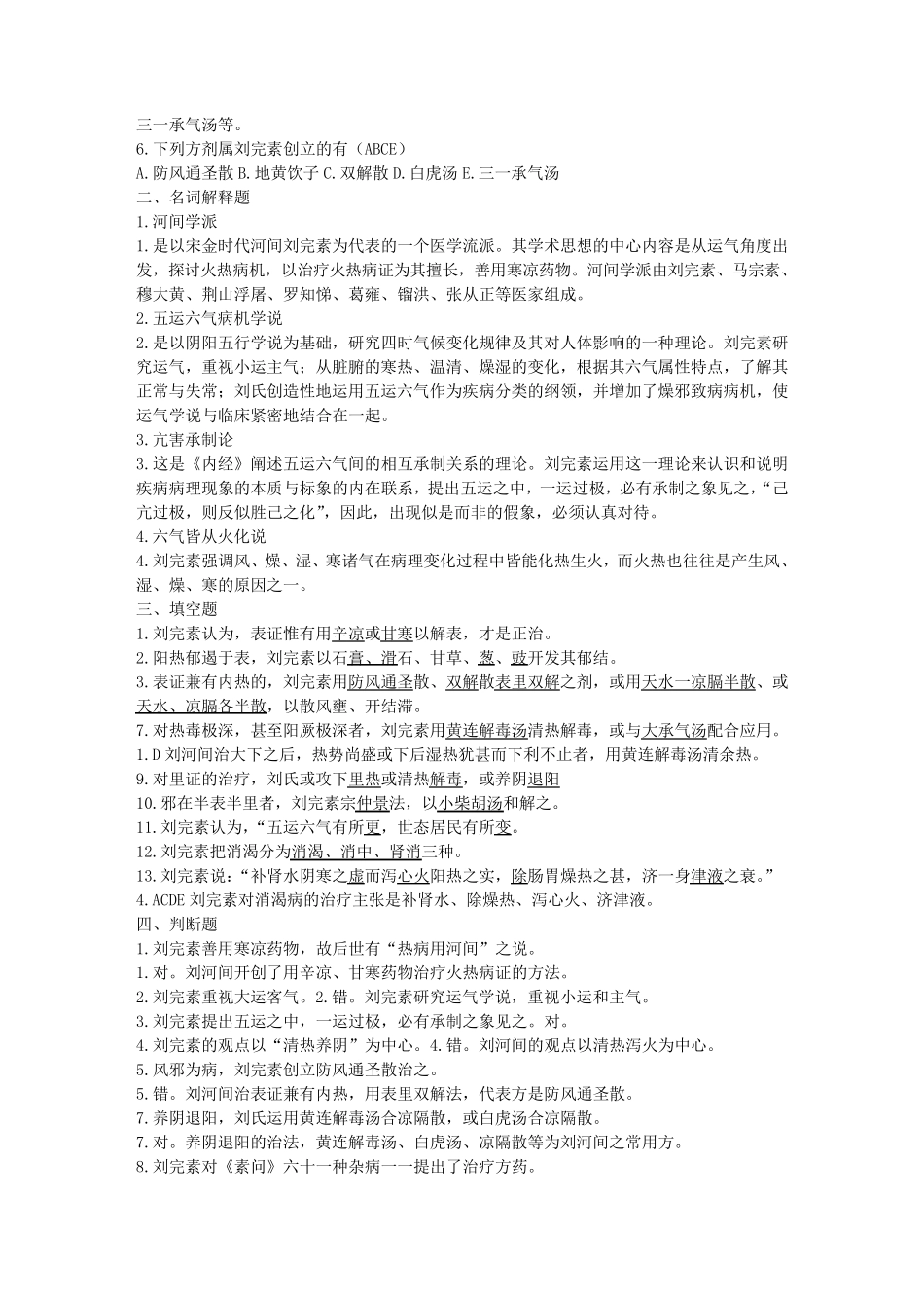 中医各家学说习题_第2页