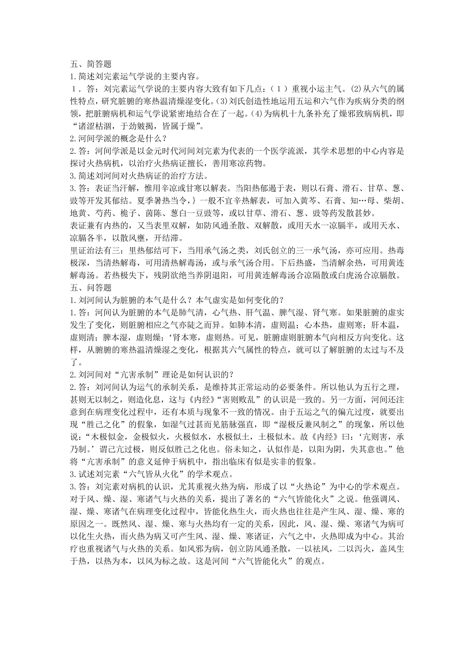 中医各家学说习题_第3页