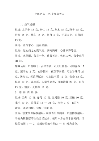 中医名方135个经典处方
