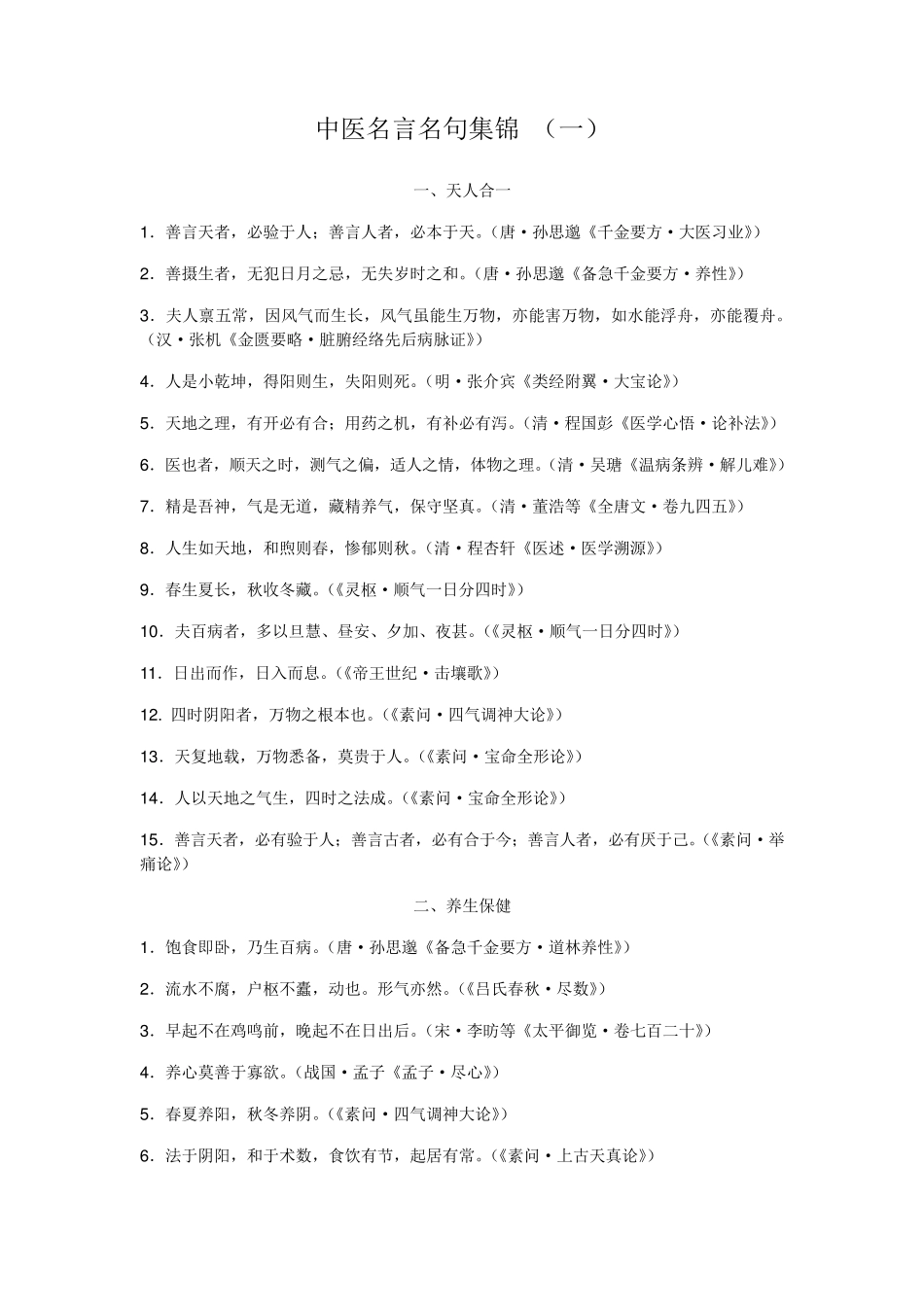 中医名言名句集锦_第1页