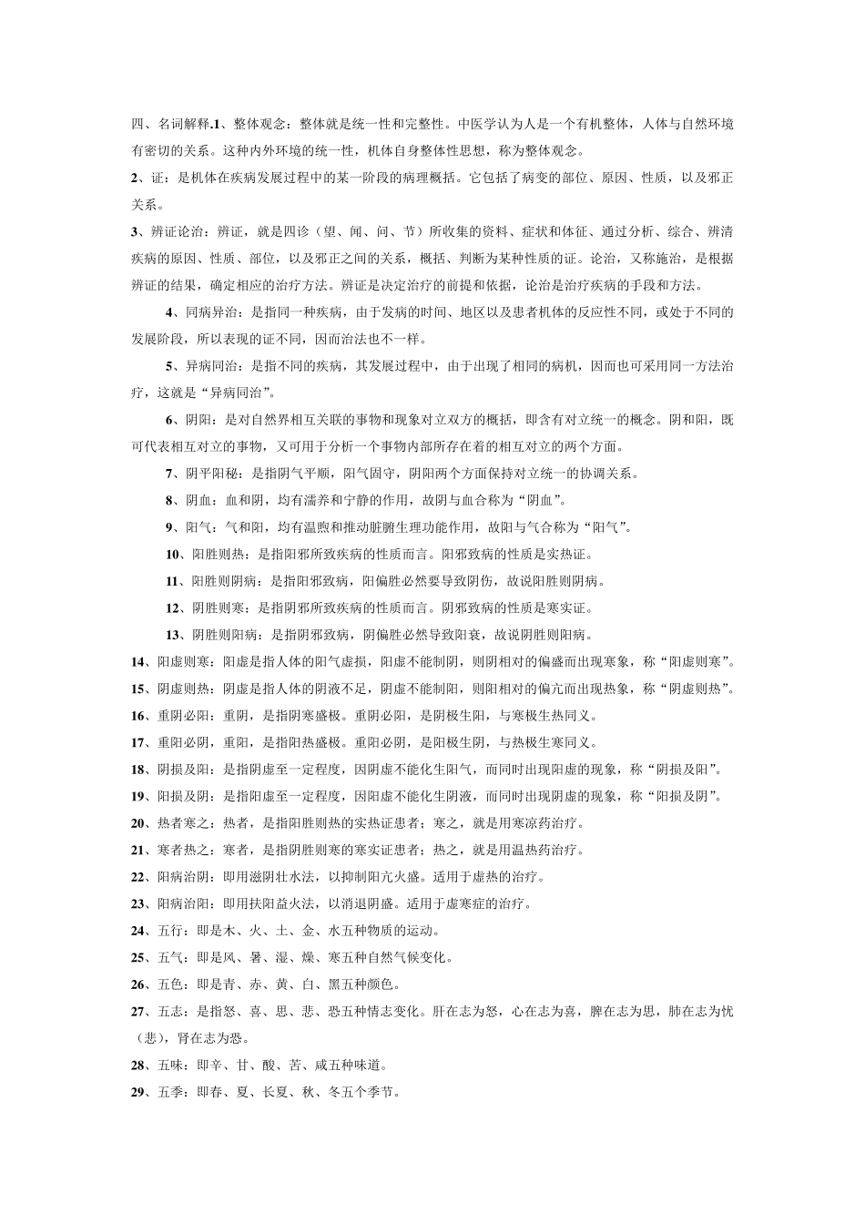 中医名词解释集锦_第1页