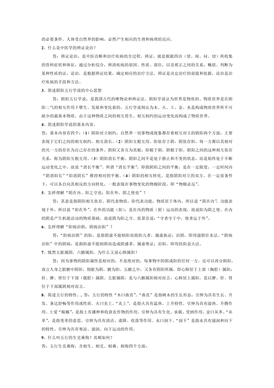 中医名词解释集锦_第3页