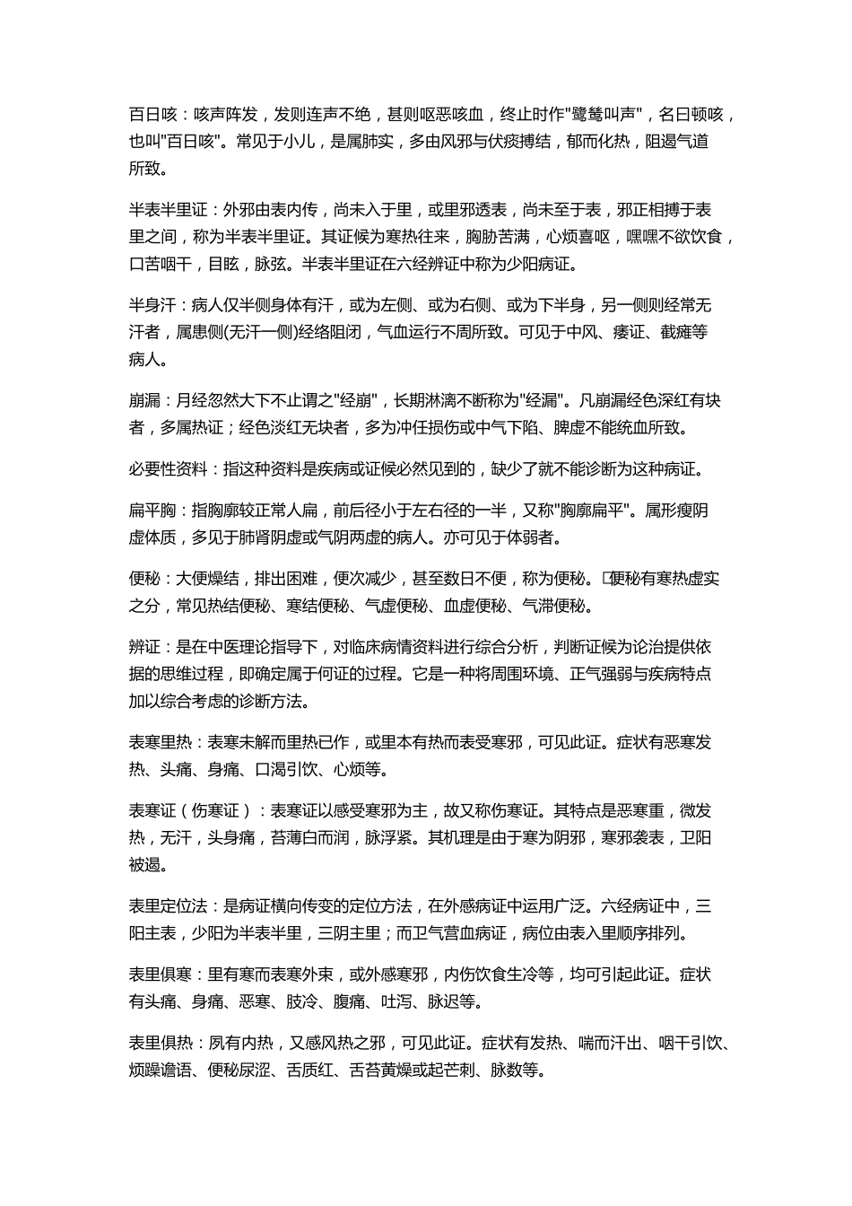 中医名词解释_第2页