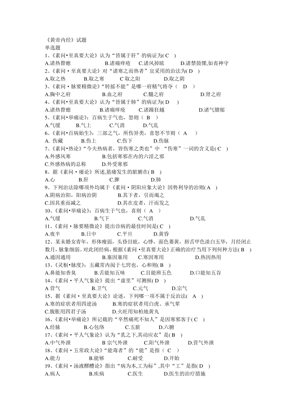 中医四大经典题目及答案_第1页