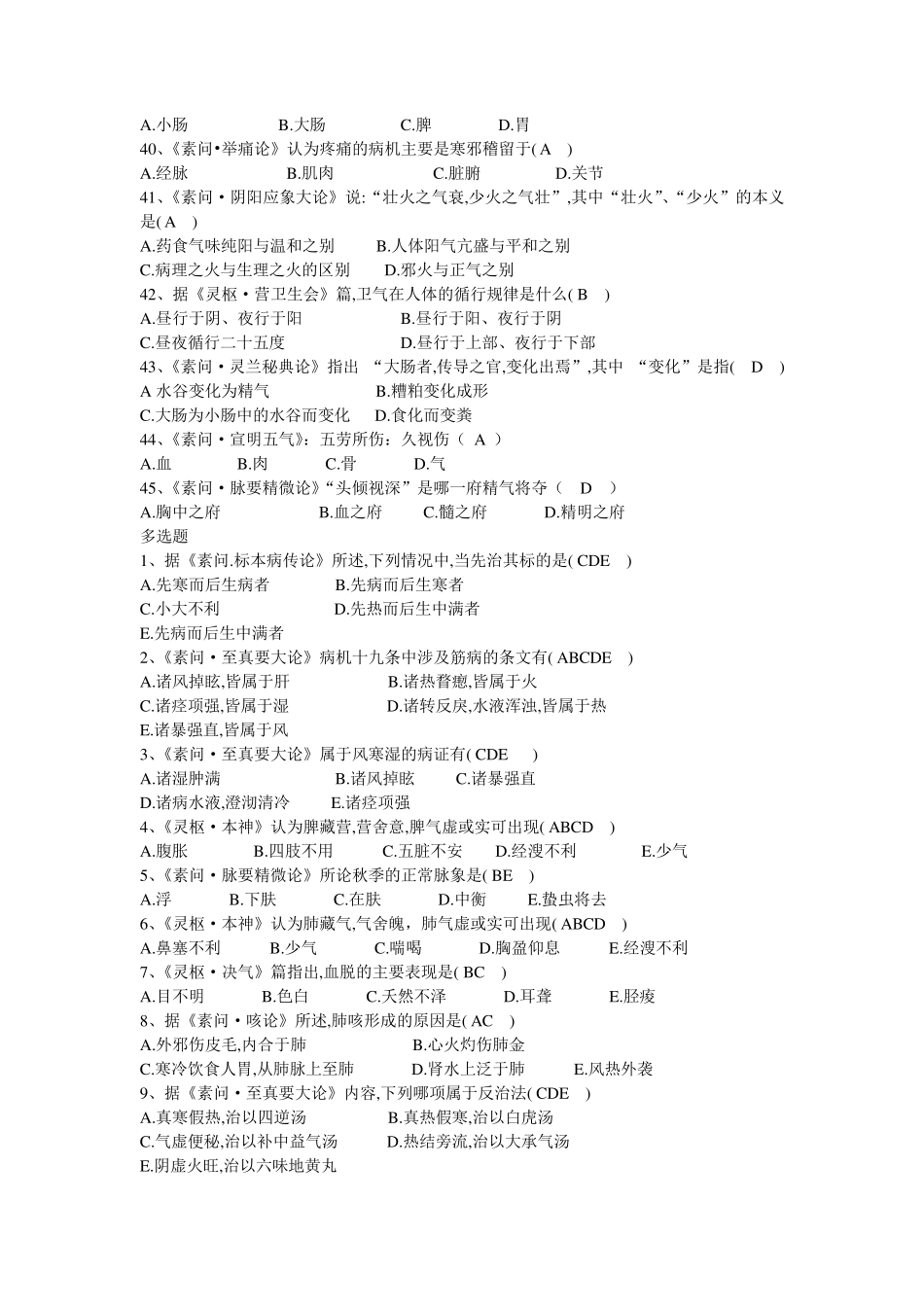 中医四大经典题目及答案_第3页