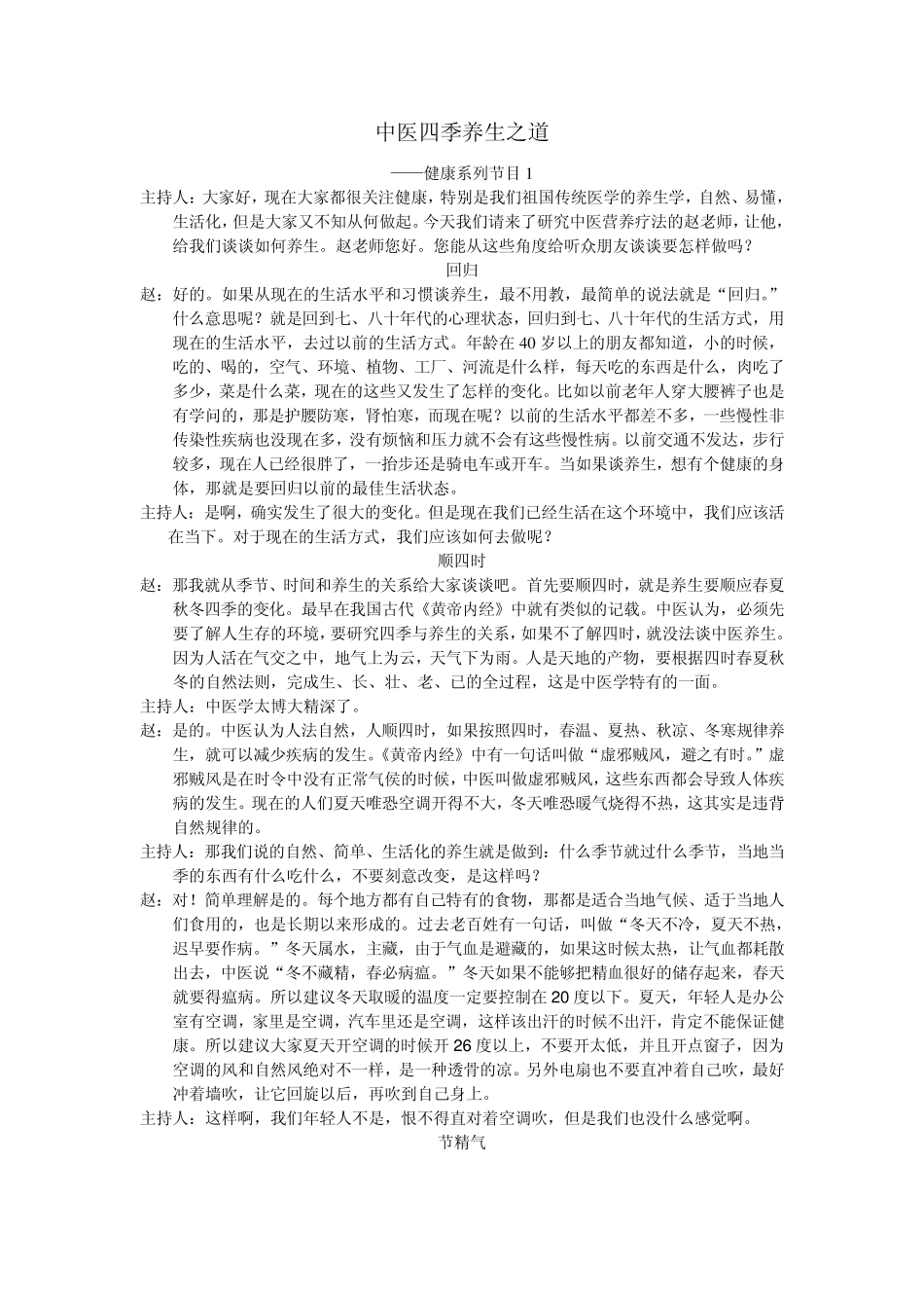 中医四季养生之道_第1页
