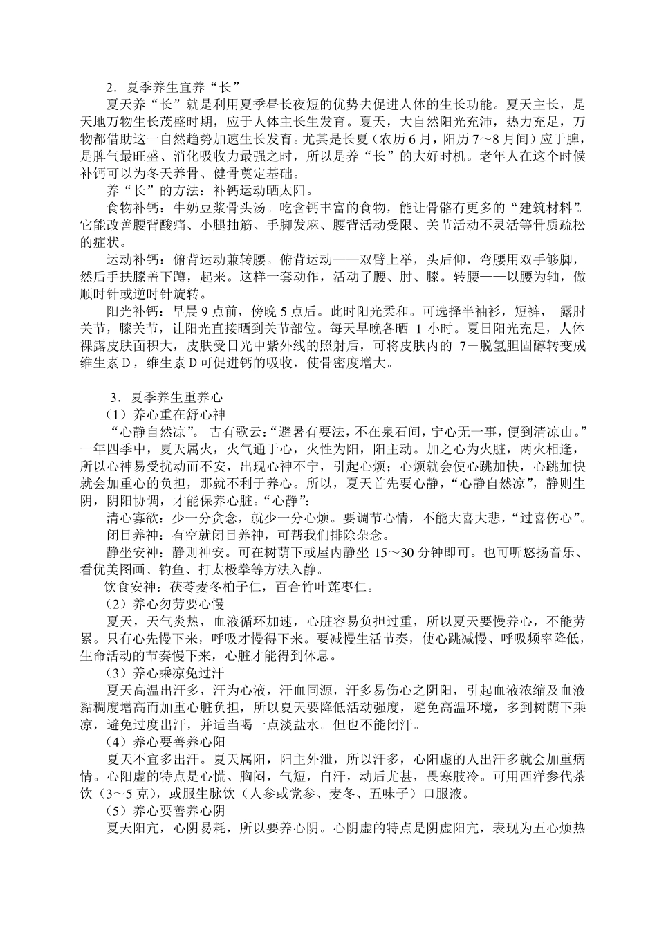 中医四季养生夏季养生_第2页