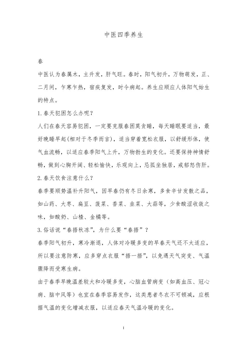 中医四季养生知识讲座_第1页