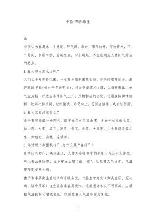 中医四季养生知识讲座