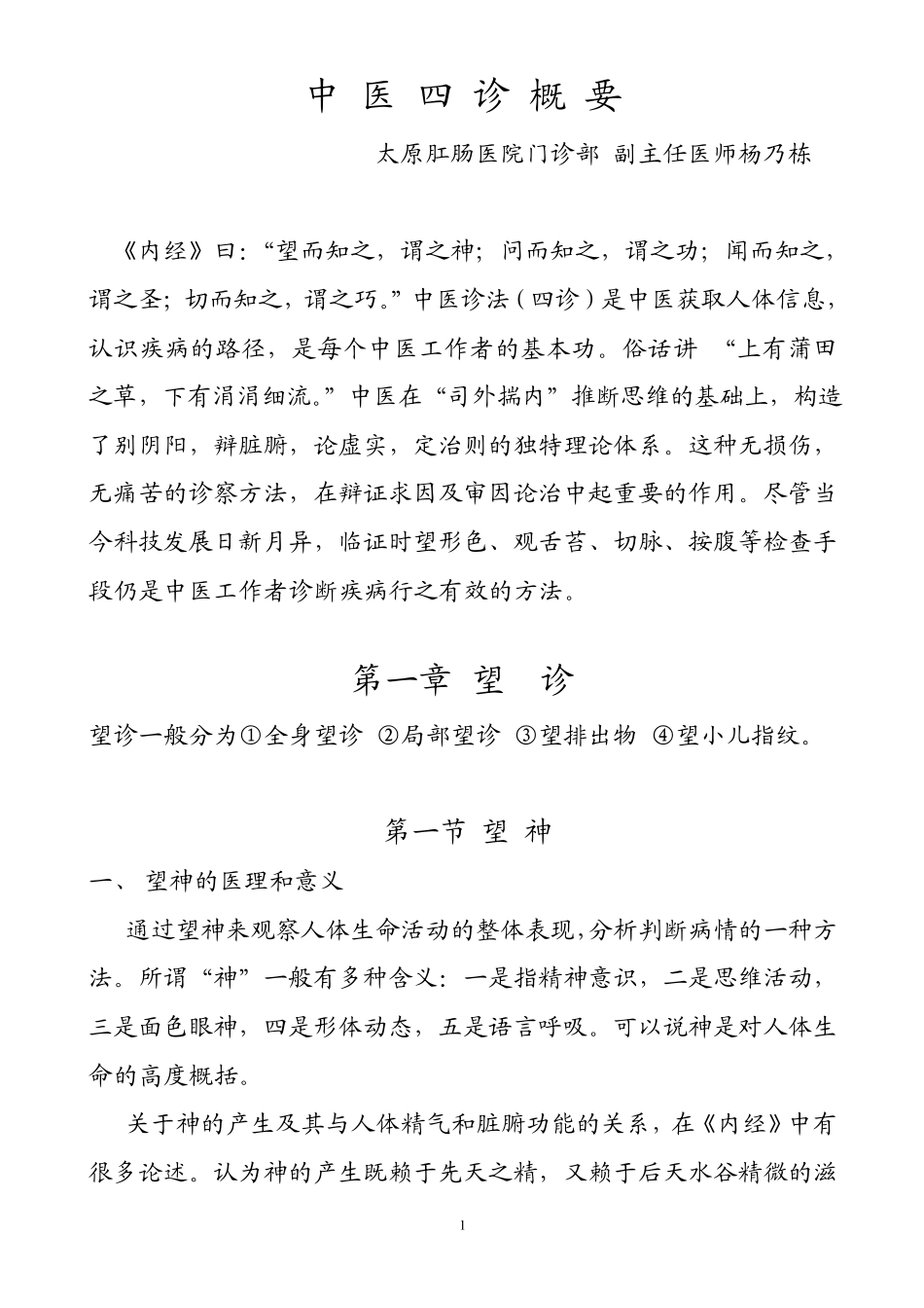 中医四诊概要_第1页