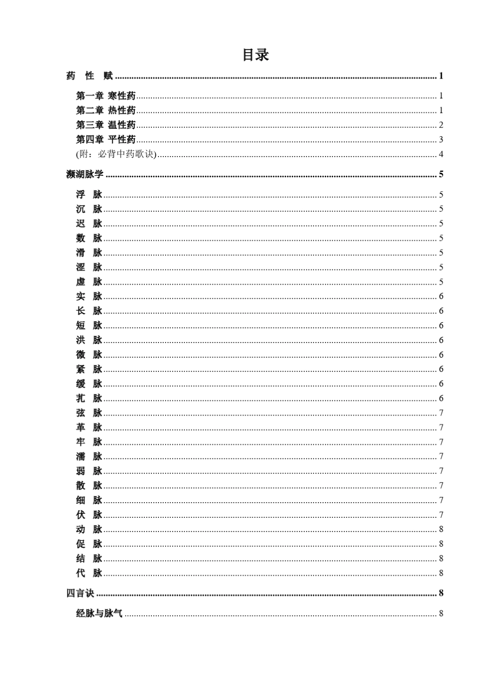 中医四小经典—《医学三字经》《濒湖脉学》《药性歌括》《汤头歌诀》_第1页