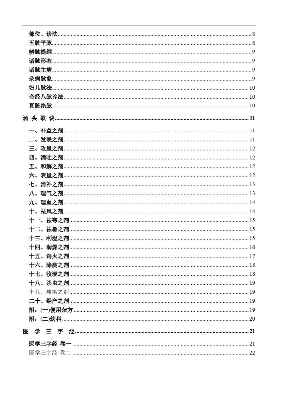中医四小经典—《医学三字经》《濒湖脉学》《药性歌括》《汤头歌诀》_第2页