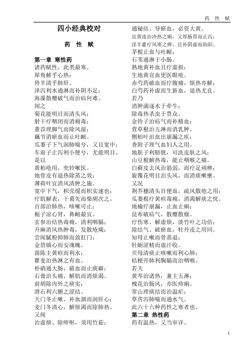中医四小经典—《医学三字经》《濒湖脉学》《药性歌括》《汤头歌诀》_第3页
