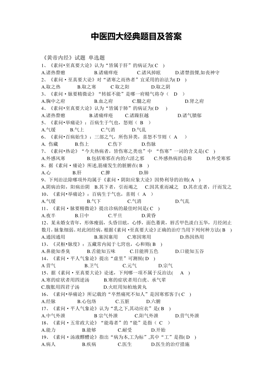 中医四部经典试题_第1页