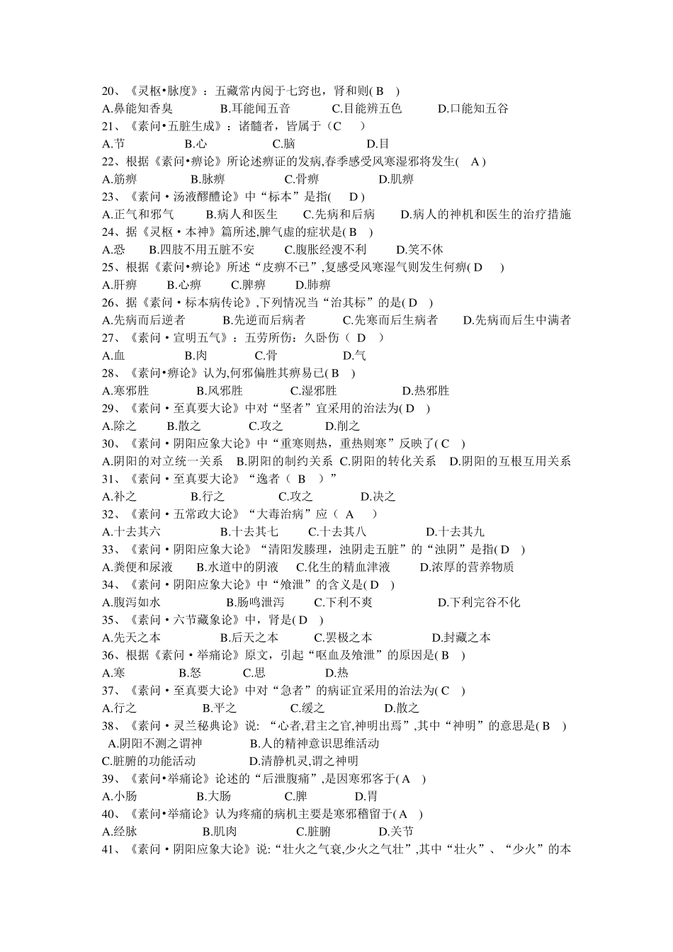 中医四部经典试题_第2页