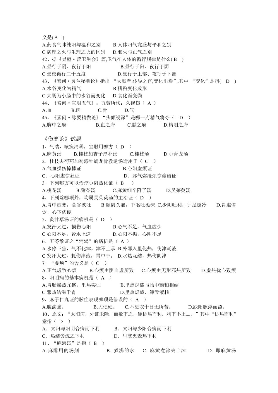 中医四部经典试题_第3页