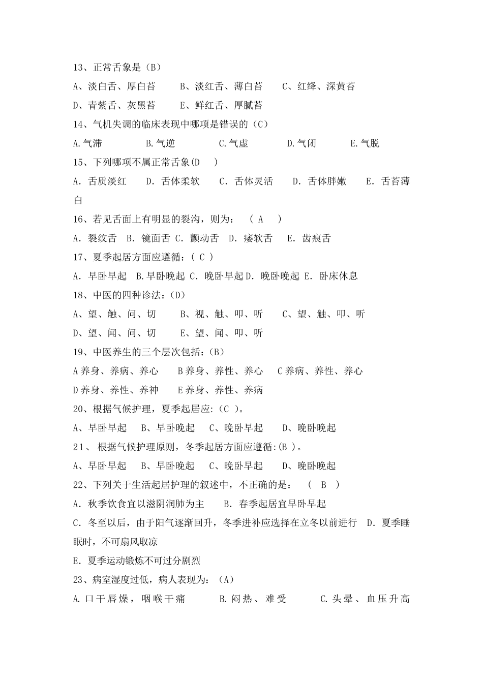 中医基本护理选择题_第2页