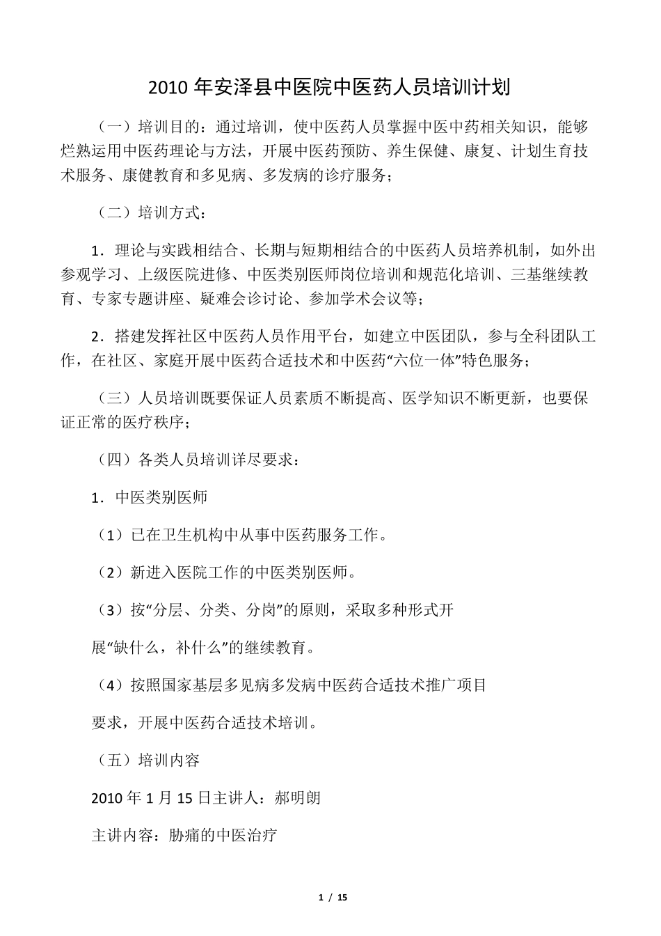 中医培训计划_第1页