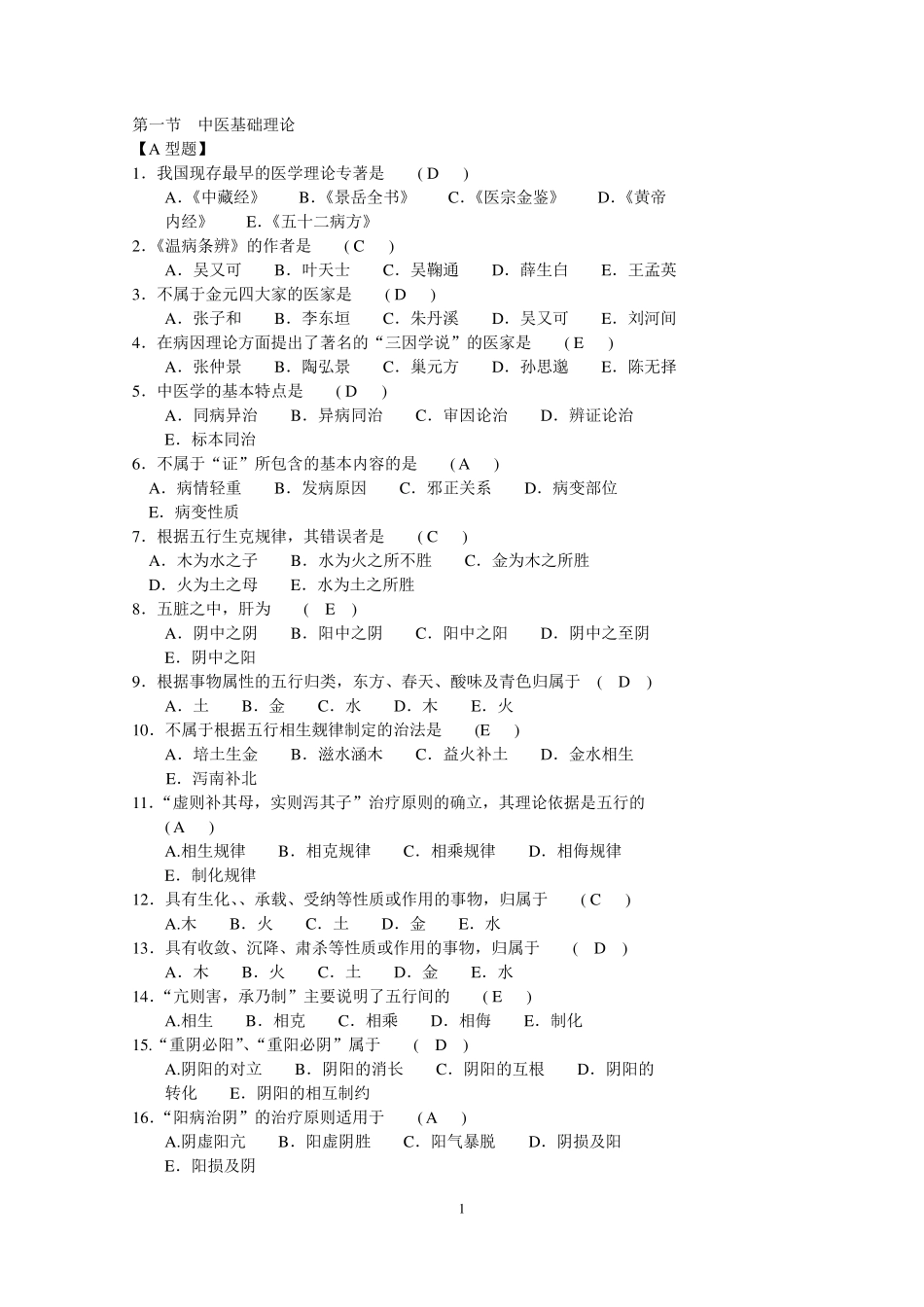 中医基础三基题库选择题_第1页