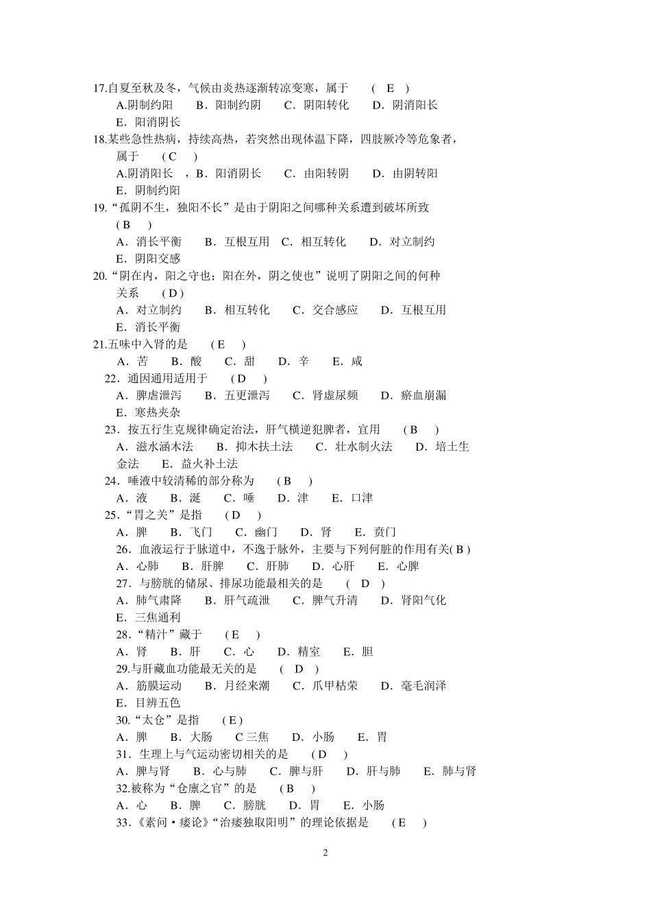 中医基础三基题库选择题_第2页