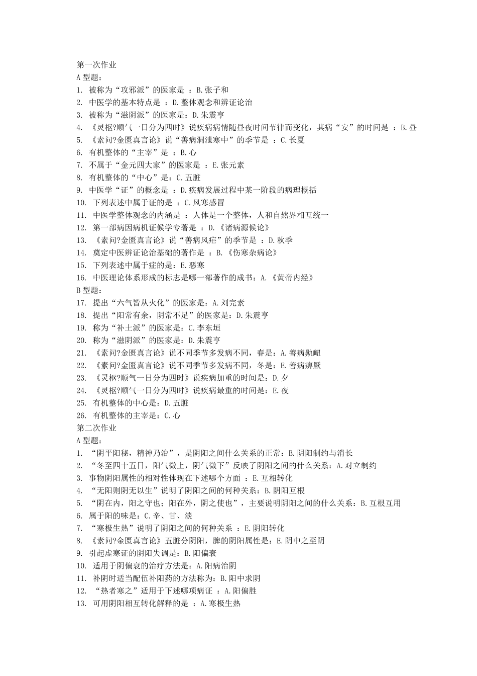 中医基础理论Z第111次作业答案_第1页