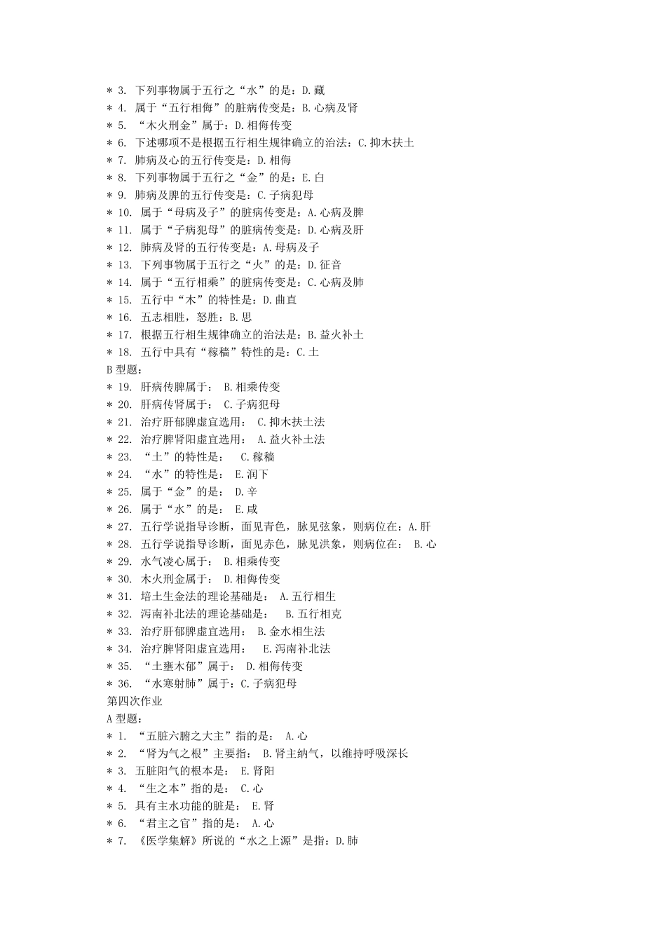 中医基础理论Z第111次作业答案_第3页