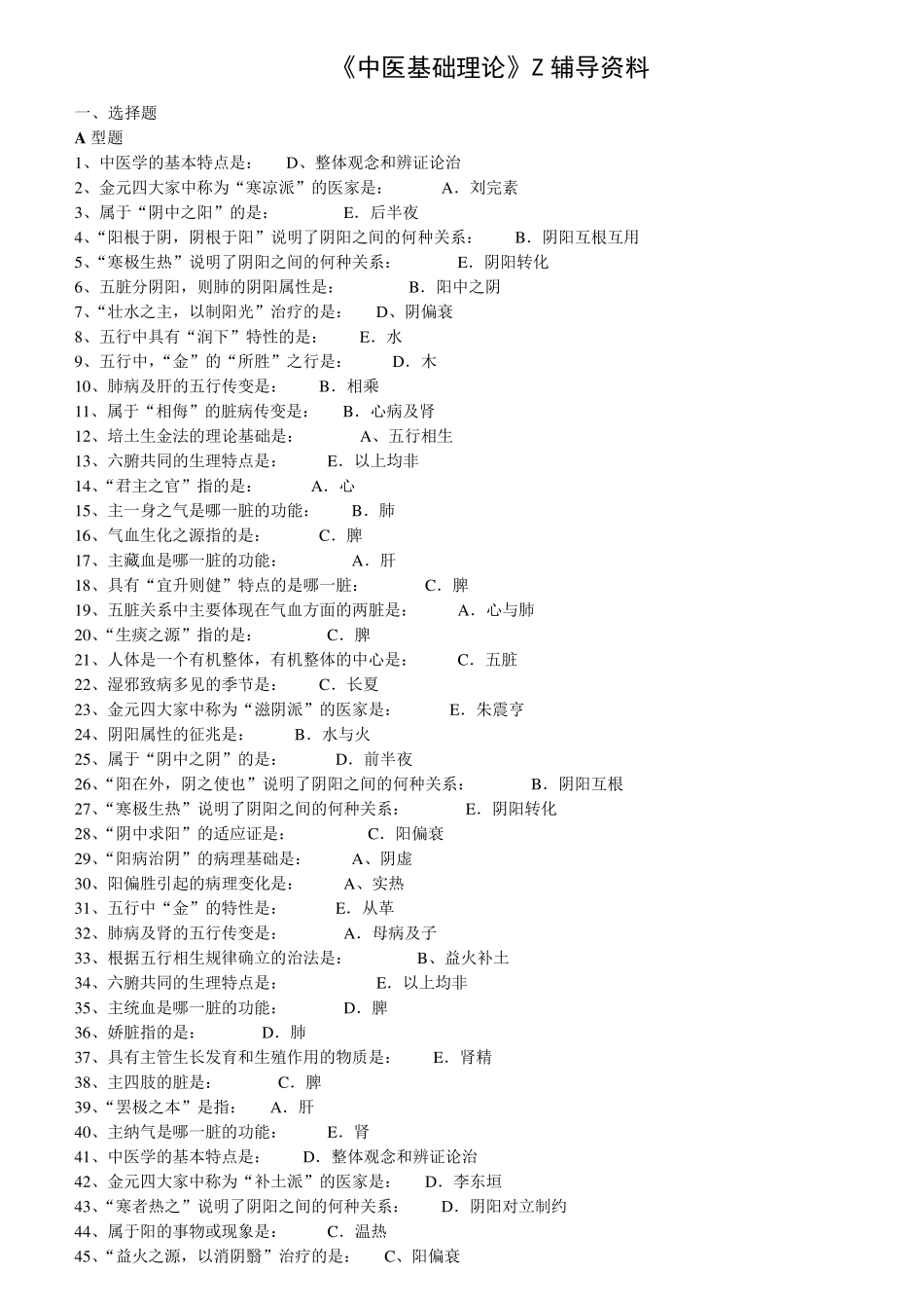 中医基础理论Z辅导_第1页