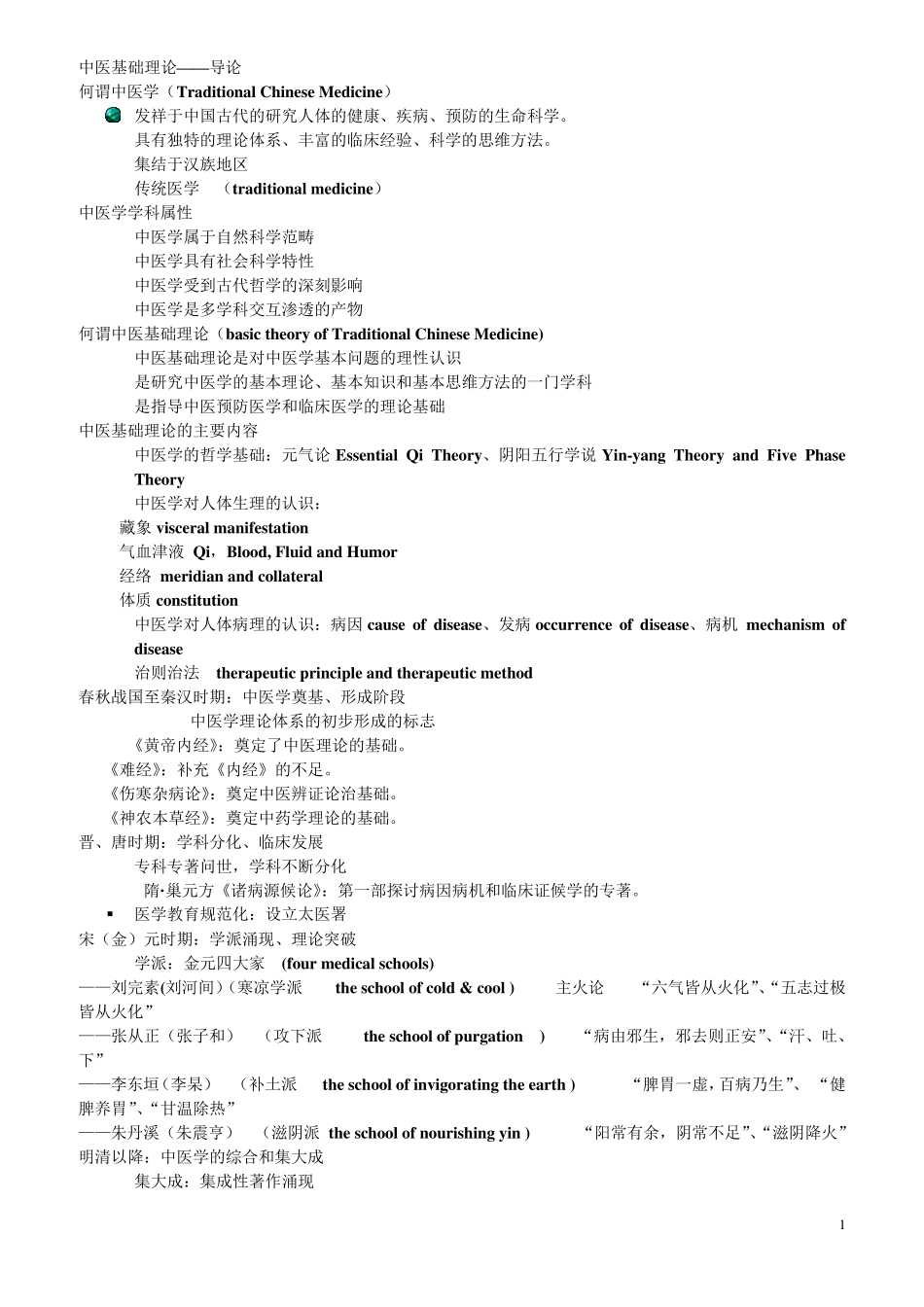 中医基础理论_最全笔记2_第1页