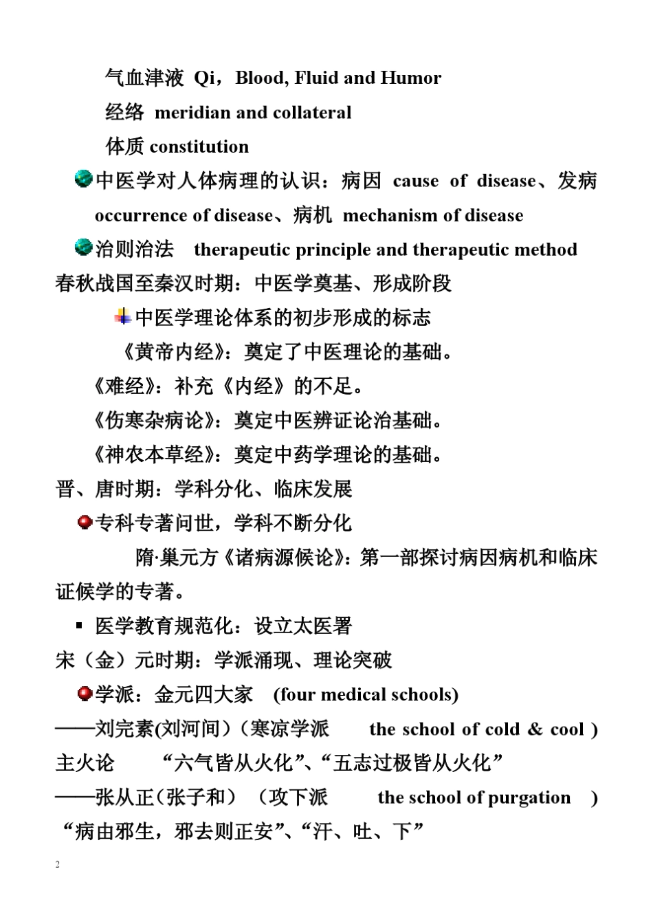中医基础理论_最全笔记_2_第2页