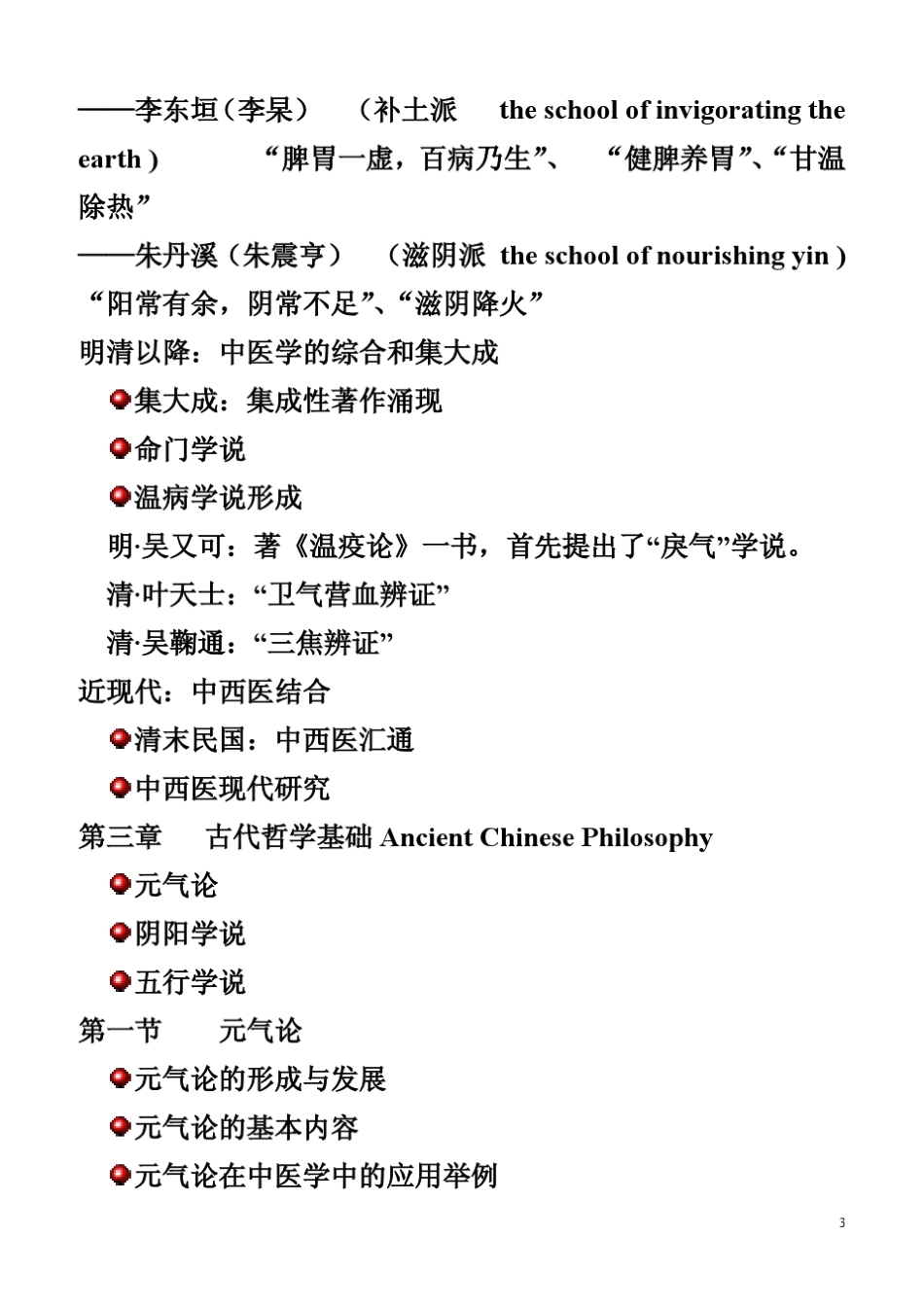 中医基础理论_最全笔记_2_第3页