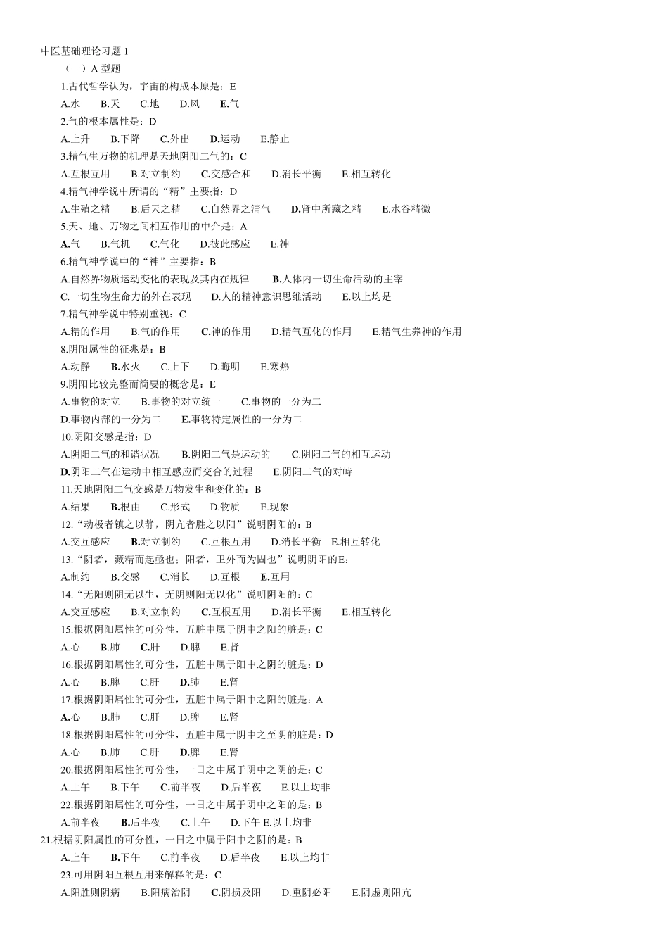 中医基础理论习题及答案(中医学概论概论习题及答案)_第1页