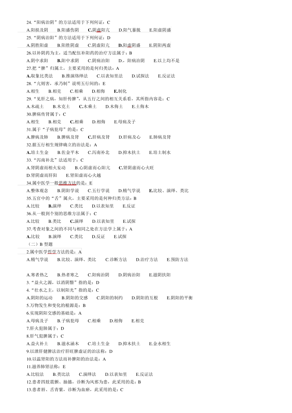 中医基础理论习题及答案(中医学概论概论习题及答案)_第2页