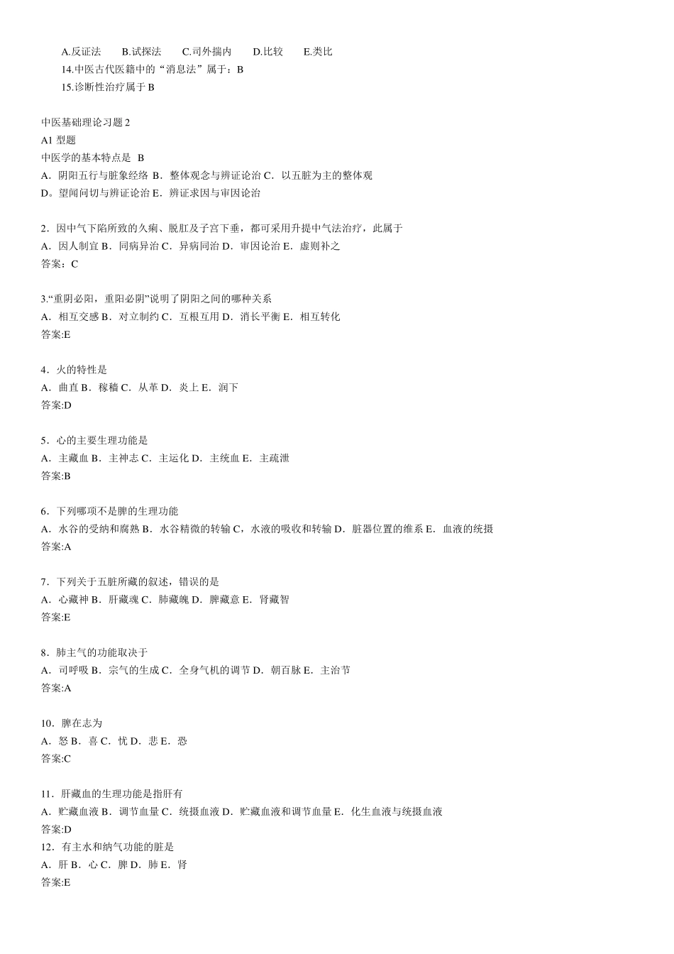 中医基础理论习题及答案(中医学概论概论习题及答案)_第3页