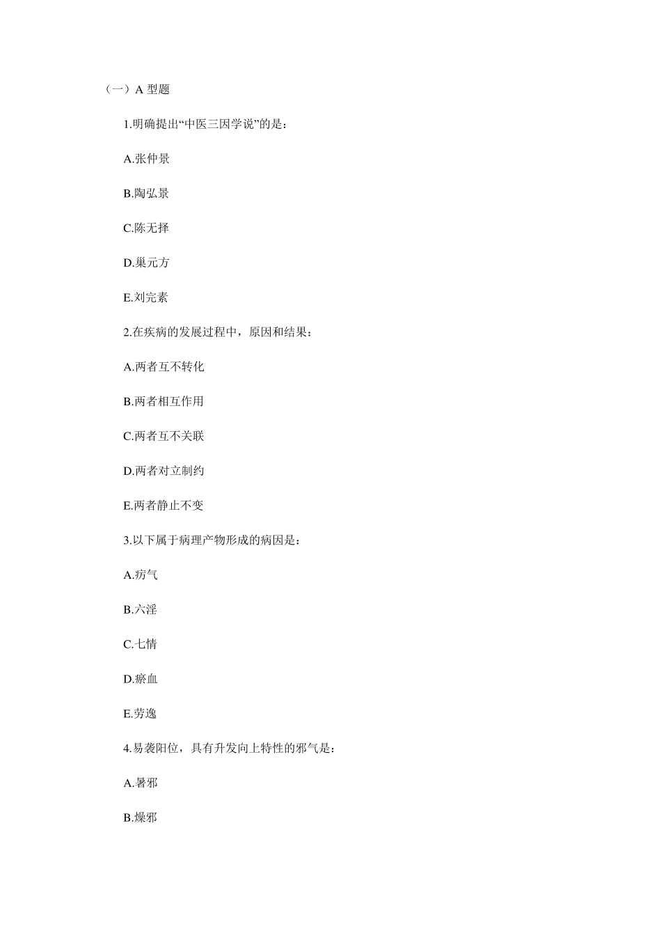 中医基础理论习题及答案(6和7)_第1页