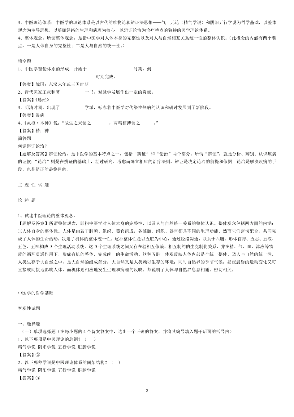 中医基础理论习题_第2页