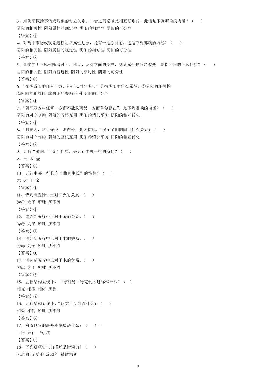 中医基础理论习题_第3页