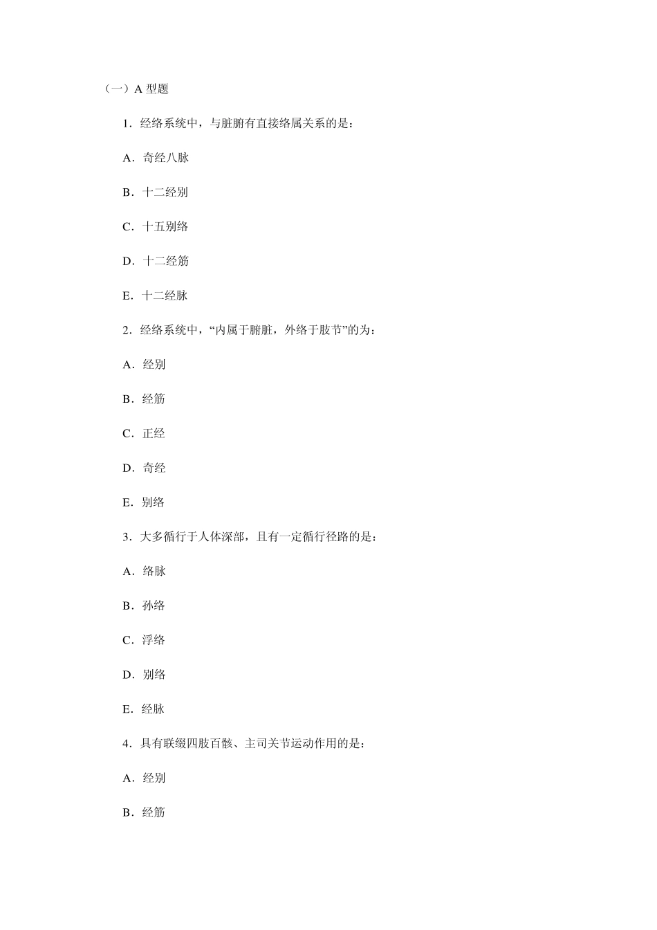 中医基础理论习题及答案_第1页