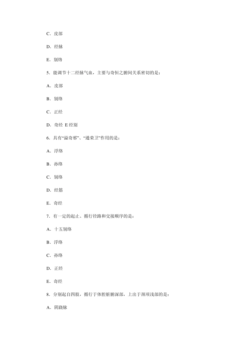 中医基础理论习题及答案_第2页