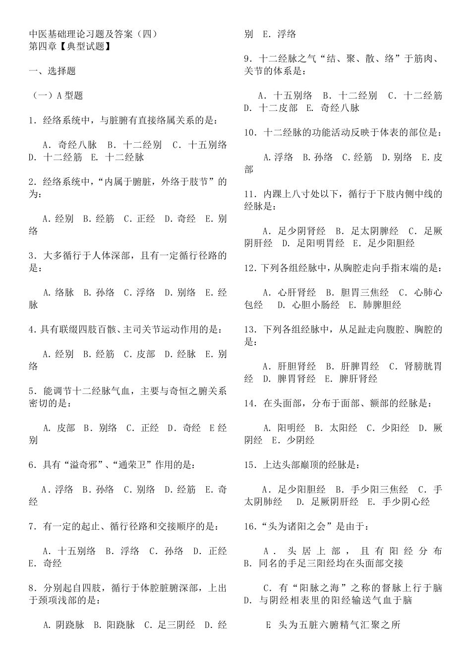 中医基础理论习题及答案4_第1页