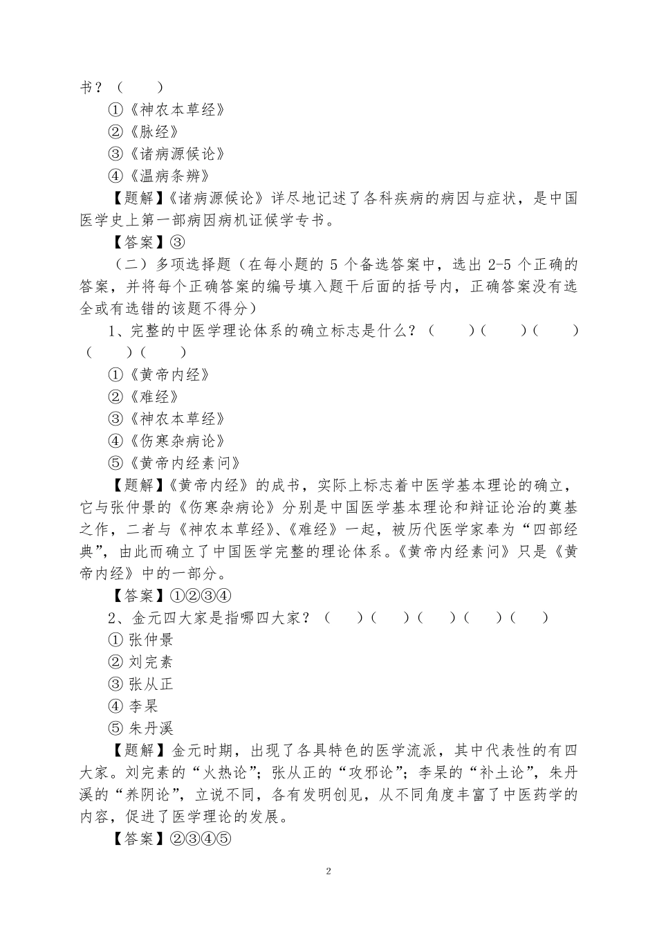 中医基础理论习题解(详细答案)_第2页