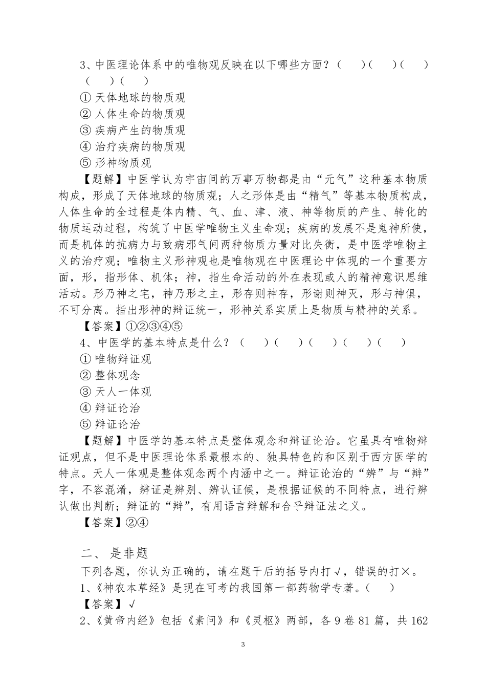 中医基础理论习题解(详细答案)_第3页