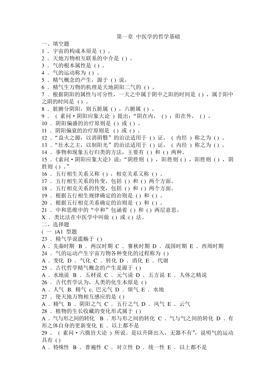 中医基础理论习题集第一章中医学的哲学基础_第1页