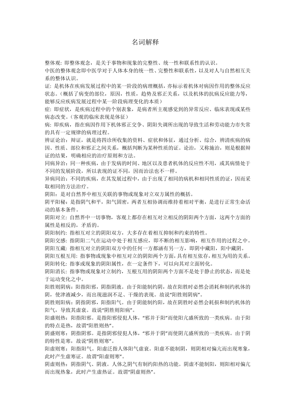 中医基础理论名词解释_第1页