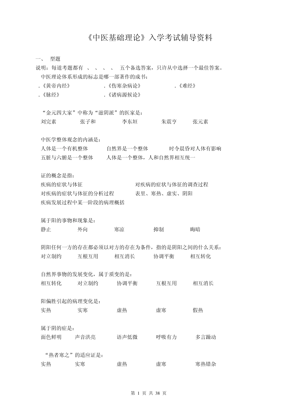 中医基础理论入学考试辅导资料_第1页