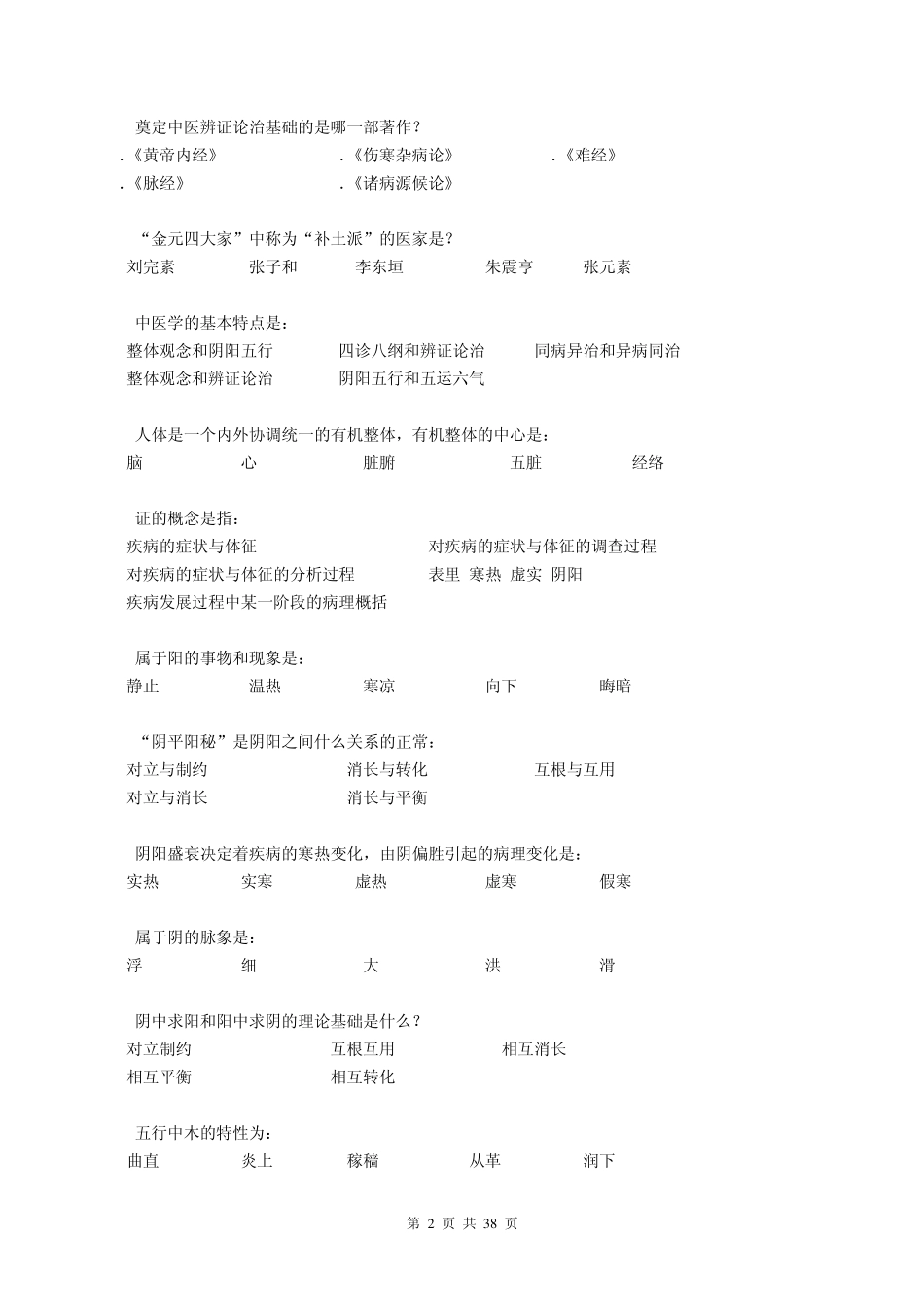 中医基础理论入学考试辅导资料_第2页