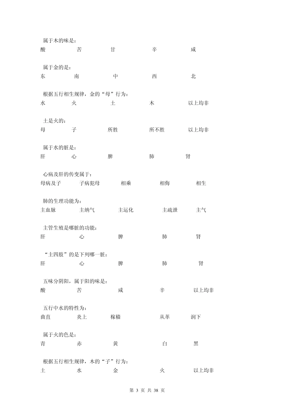 中医基础理论入学考试辅导资料_第3页
