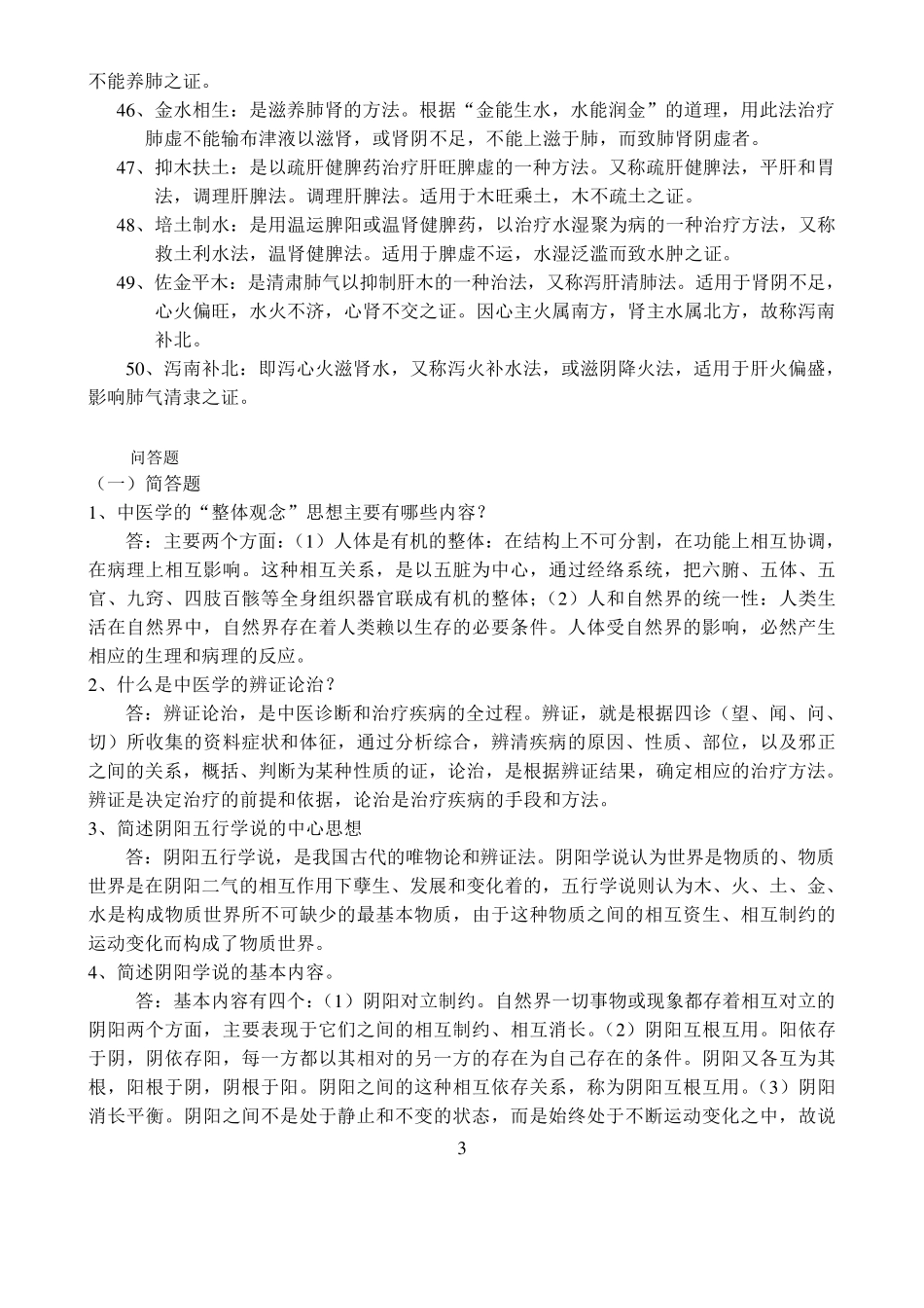 中医基础理论名词解释及问答题_第3页