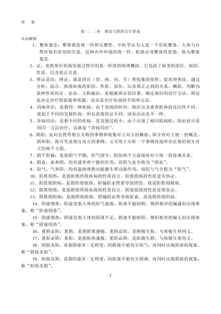 中医基础理论名词解释及问答题