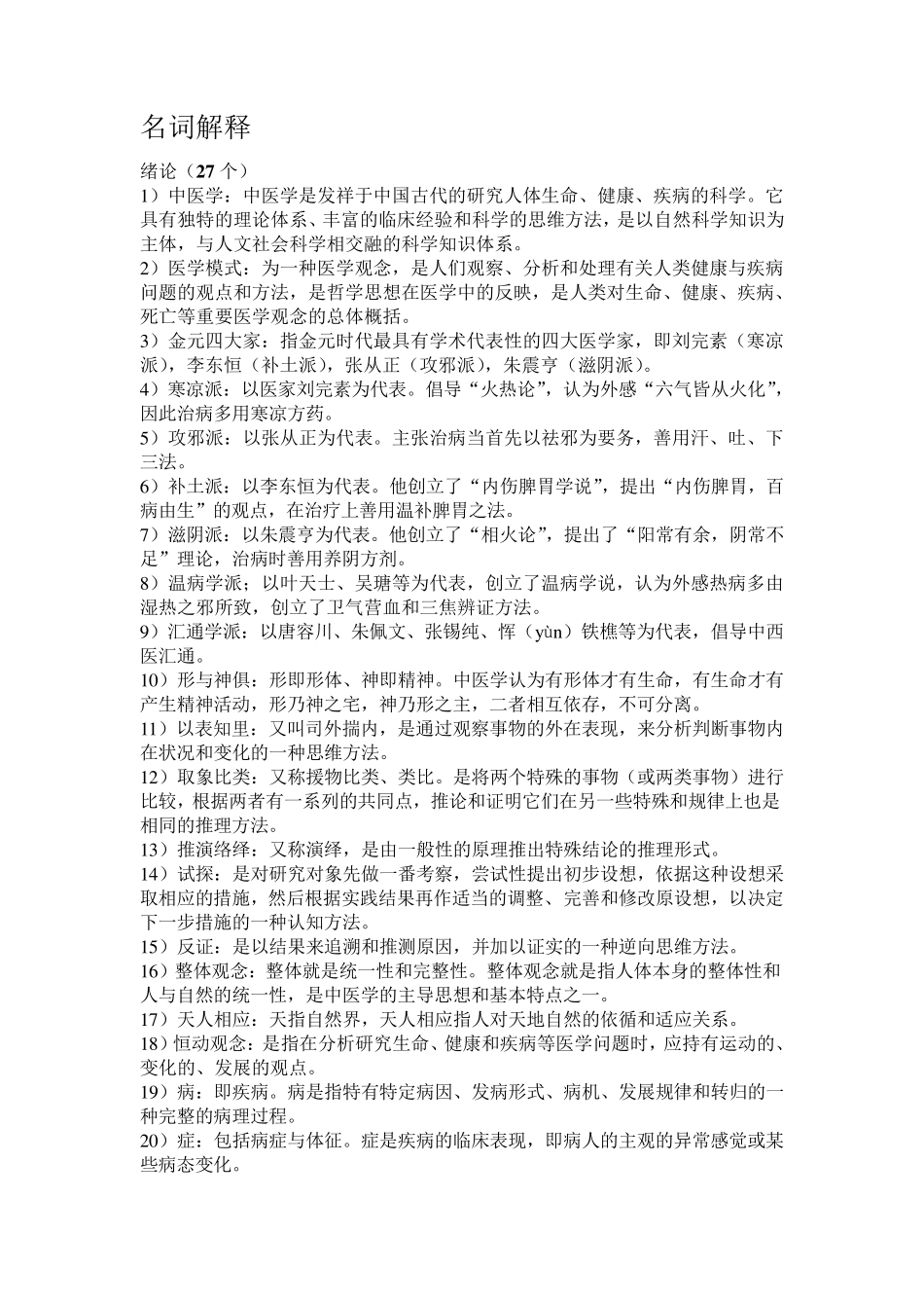 中医基础理论名词解释要点_第1页