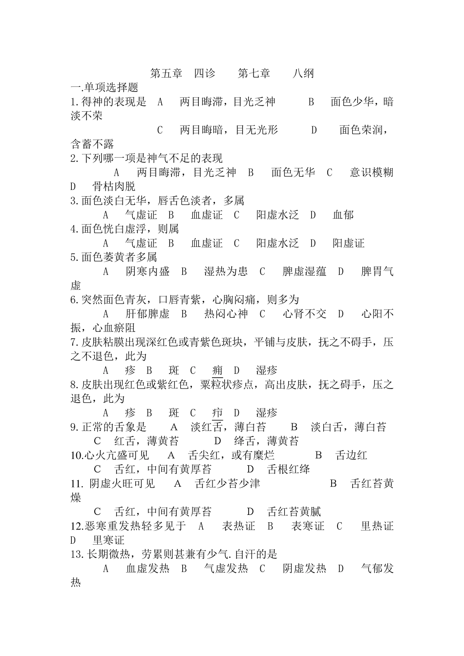 中医基础理论四诊八纲试题及答案_第1页